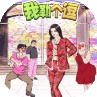 我勒个逗-免广告-小白游戏