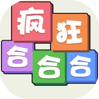 疯狂合合合-免广告-小白游戏