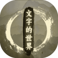 文字的世界-免广告-小白游戏