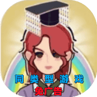 建造小小世界-免广告-同类型-小白游戏