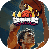篮球奥利给-免广告-小白游戏