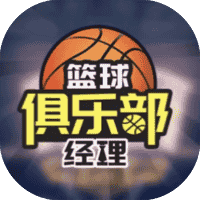 篮球俱乐部经理-免广告-小白游戏