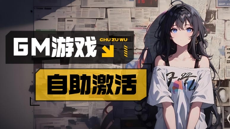 GM游戏自助激活  新人必看-小白游戏